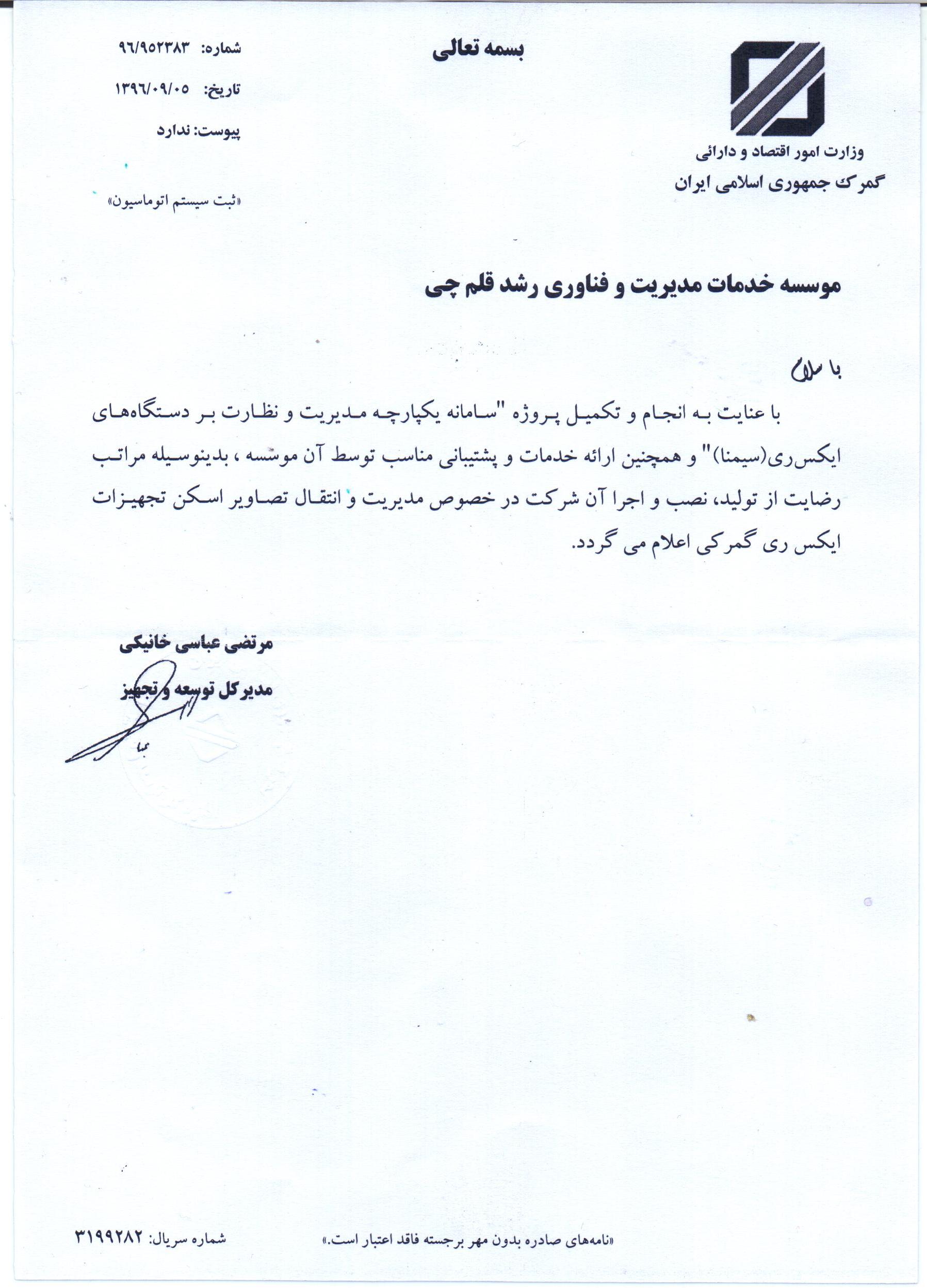 رضایتنام ه نرم افزار سیمنا )مدیریت یکپارچه تجهیزات ایکس ری( از گمرک جمهوری اسلامی ایرا ن