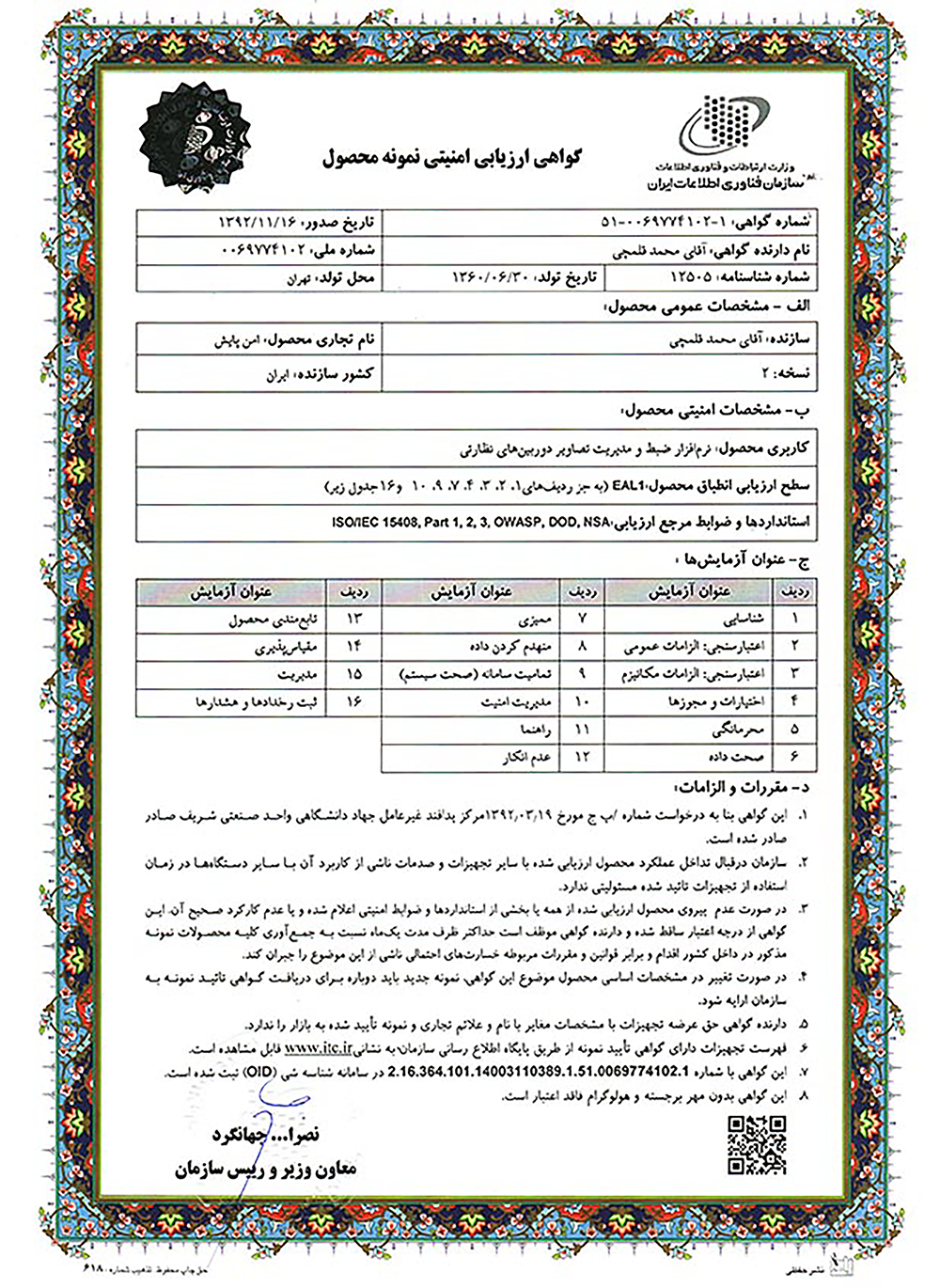 تاییدیه امنیتی نرم‌افزار