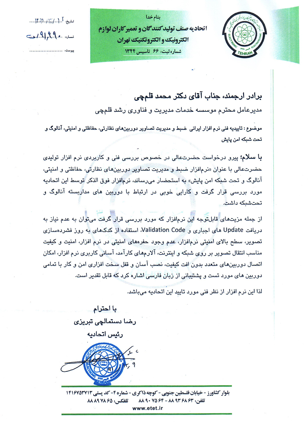 تاییدیه فنی اتحادیه الکترونیک