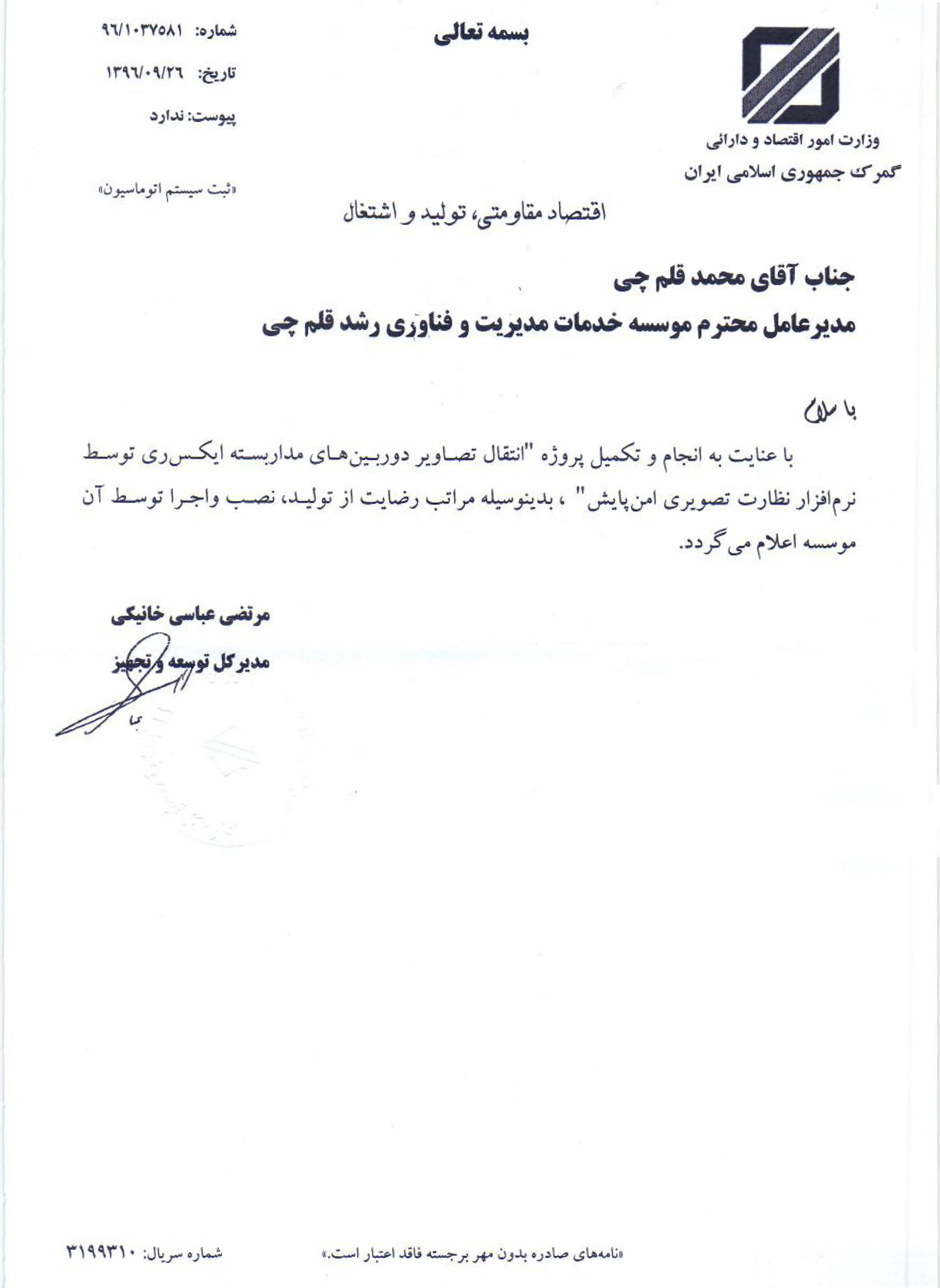 رضایتنامه پروژه نظارت و انتقال تصویر کشوری سامانه امنپایش از گمرک جمهوری اسلامی ایران