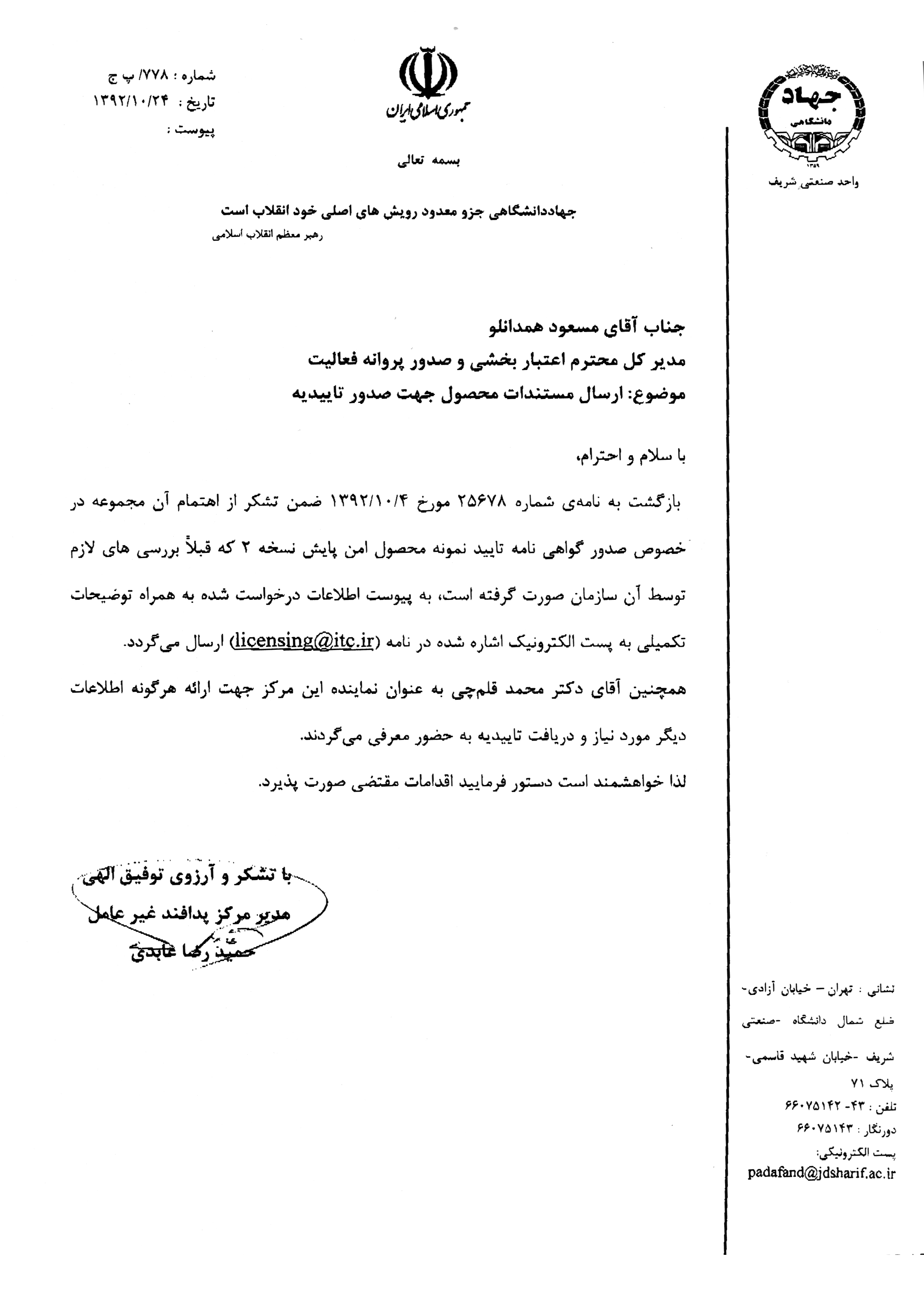 گزارش تاییدیه امنیتی جهاد دانشگاه صنعتی شریف