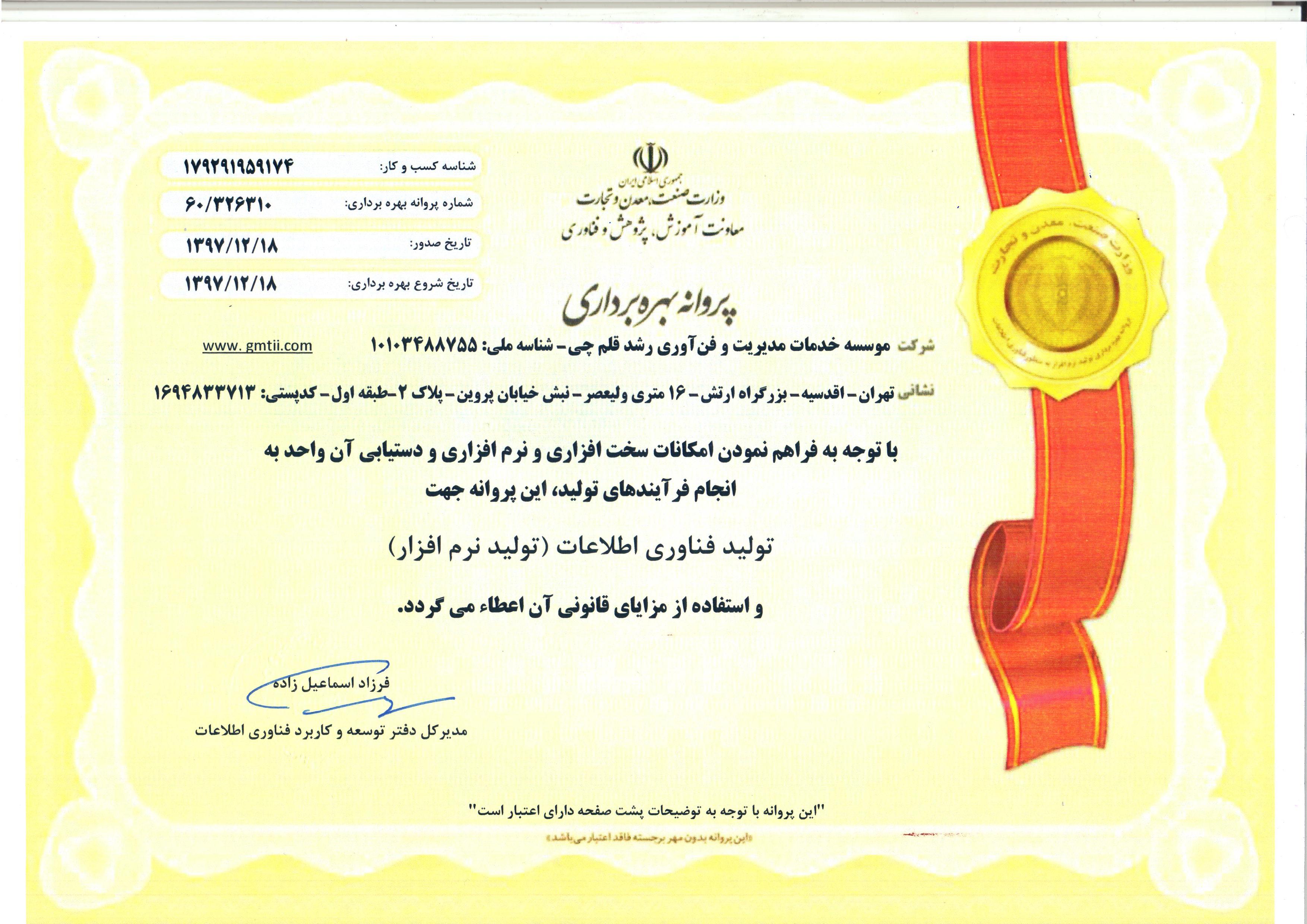 پروانه بهره برداری وزارت صنایع