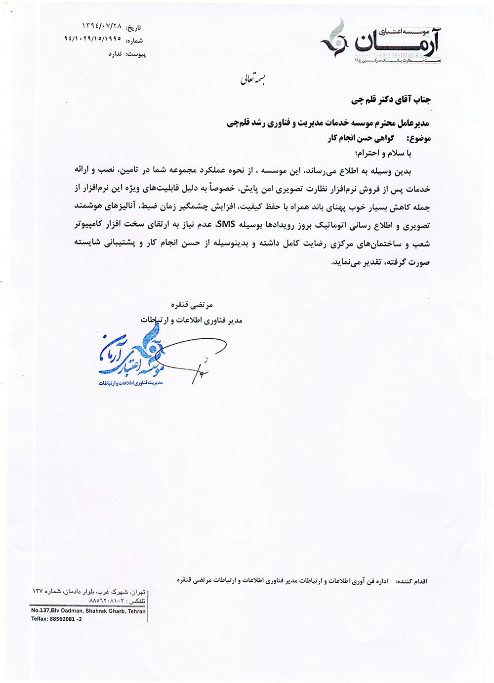 رضایتنامه پروژه کشوری ضبط، مانیتورینگ و انتقال تصویر موسسه مالی واعتباری آرمان